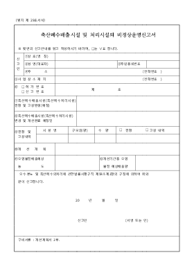 축산폐수 배출시설[1]. 비정상운영신고서